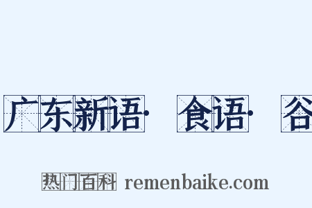 广东新语·食语·谷是什么意思的图片